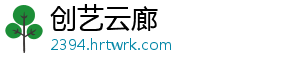 创艺云廊